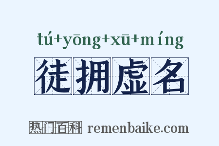 徒拥虚名是什么意思的图片